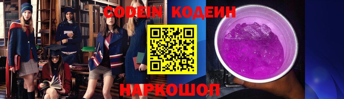 Кодеиновый сироп Lean Purple Drank Волжский